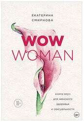 WOW Woman Книга-коуч для женского здоровья и сексуальности Смирнова Катя