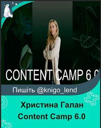Content Camp 6.0. Тариф Basic Now Христина Галан