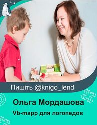 Vb-mapp для логопедов о диагностике и постановке целей коррекции Мордашова