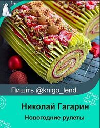 Николай Гагарин, Артем Валентинов Gift Cookies Новогодние рулеты 2024