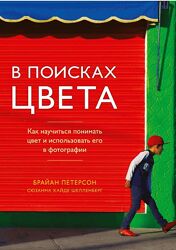 В поисках цвета Научиться понимать цвет использовать в фотографии Петерсон