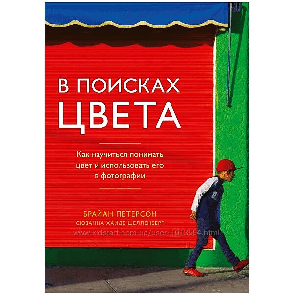 В поисках цвета Научиться понимать цвет использовать в фотографии Петерсон