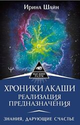 Хроники Акаши реализация предназначения Знания, дарующие счастье Ирина Шайн