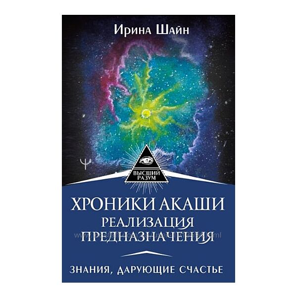 Хроники Акаши реализация предназначения Знания, дарующие счастье Ирина Шайн