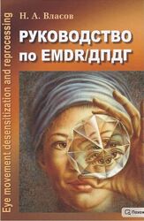 Руководство по EMDR/ДПДГ Никита Власов