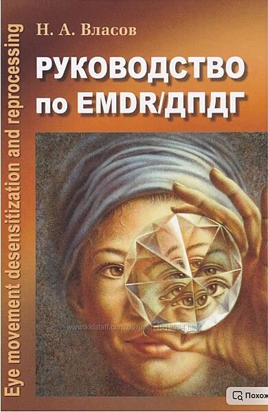 Руководство по EMDR/ДПДГ Никита Власов                                   