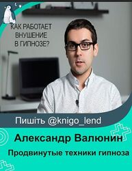Продвинутые техники гипноза Александра Валюнина