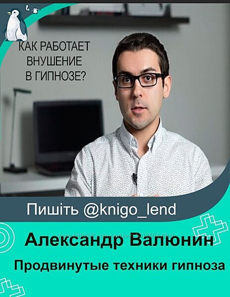 Продвинутые техники гипноза Александра Валюнина