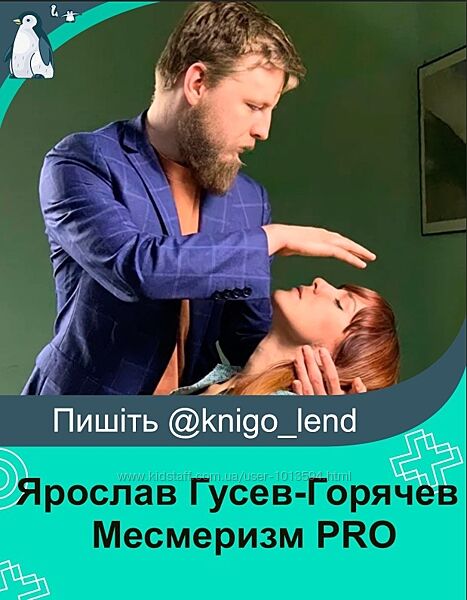 Месмеризм PRO  VIP-курс Ярослав Гусев-Горячев