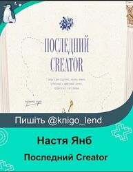 Последний Creator. Тариф Вдохновитель Настя Янб