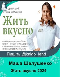 Жить вкусно. Кулинарный клуб. Октябрь 2024 