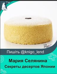  Секреты десертов Японии Мария Селянина