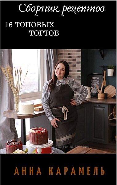 Анна Карамель 16 топовых тортов 2024