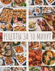 Таня Сенкова Рецепты за 30 минут. Мировая кухня 2024