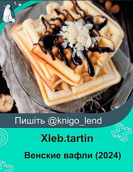 Xleb. tartin Венские вафли 2024