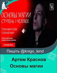 Артем Краснов Основы магии. Ступень 1 Человек. Тариф Маг