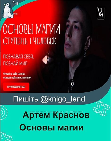 Артем Краснов Основы магии. Ступень 1 Человек. Тариф Маг