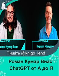 ai-centr ChatGPT от А до Я Роман Кумар Виас, Кирилл Макушкин