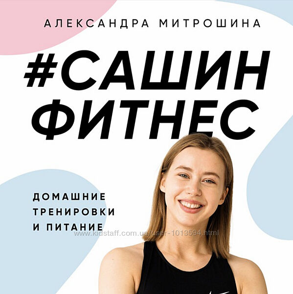 Сашинфитнес. Домашние тренировки и питание Александра Митрошина