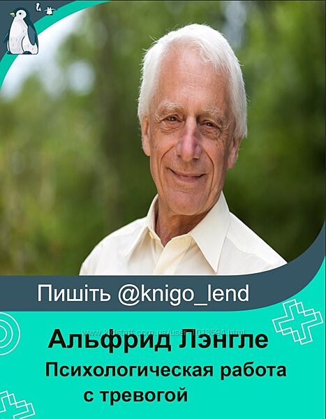 Психологическая работа с тревогой Альфрид Лэнгле, Наталья Игнатьева