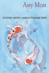 Книга Любви. Открой секрет Силы и Спокойствия Аму Мом