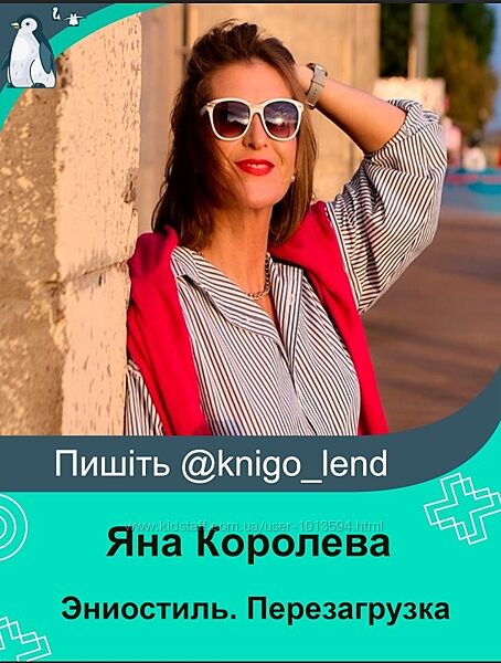  Эниостиль. Перезагрузка - Пакет Базовый Яна Королева