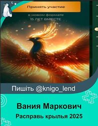  Расправь крылья 2025. Тариф Расширенный Вания Маркович