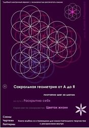 Сакральная геометрия от А до Я Алина Абаринова