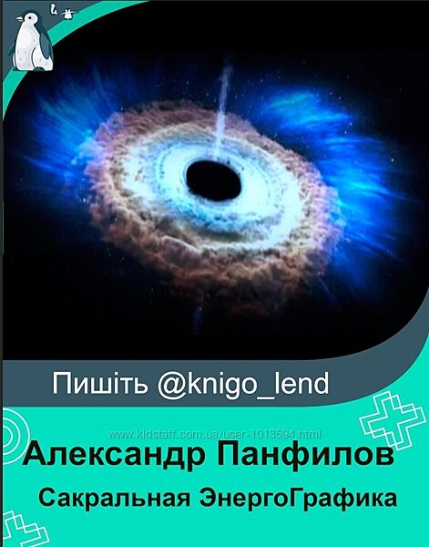 Сакральная ЭнергоГрафика Александр Панфилов