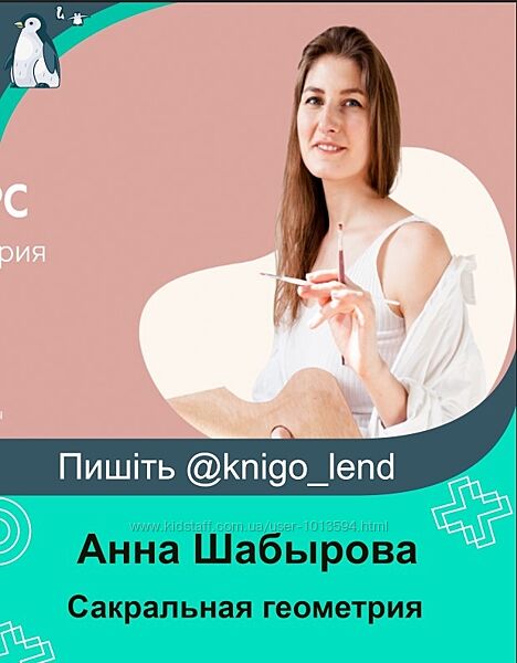 Сакральная геометрия. Тариф Базовый Анна Шабырова