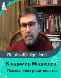 Психоанализ родительства Владимир Медведев