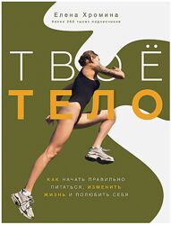 Твое тело Елена Хромина