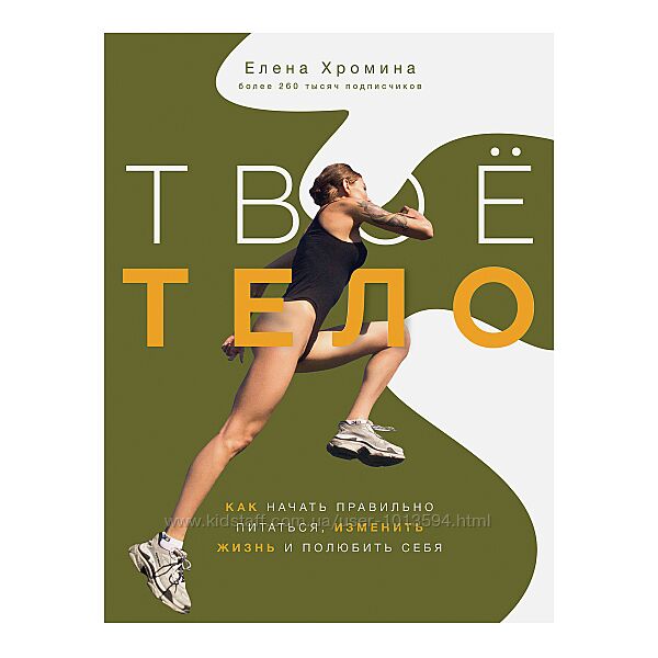 Твое тело Елена Хромина
