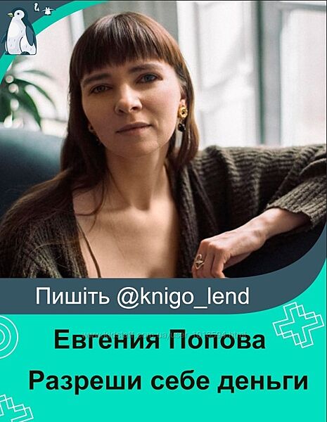 Разреши себе деньги 1.0  2.0 Евгения Попова