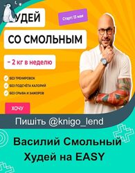 Худей на EASY. Пакет PRO Василий Смольный