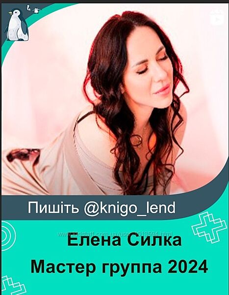  Мастер группа. Тариф Теоретический. Поток 7.0 2024 Елена Силка