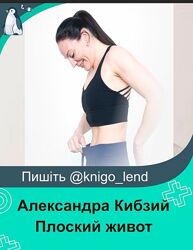 Плоский живот 2024 Базовый Александра Кибзий