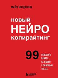Новый нейрокопирайтинг. 99 способов влиять на людей с помощью текста Майя 