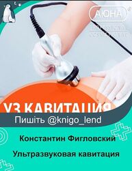 Ультразвуковая кавитация Константин Фигловский