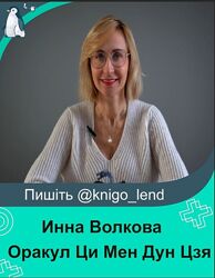 Оракул Ци Мен Дун Цзя. 2024 Модуль 1 Инна Волкова
