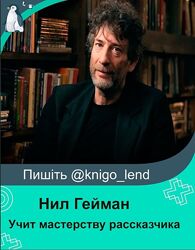 Нил Гейман учит мастерству рассказчика Нил Гейман