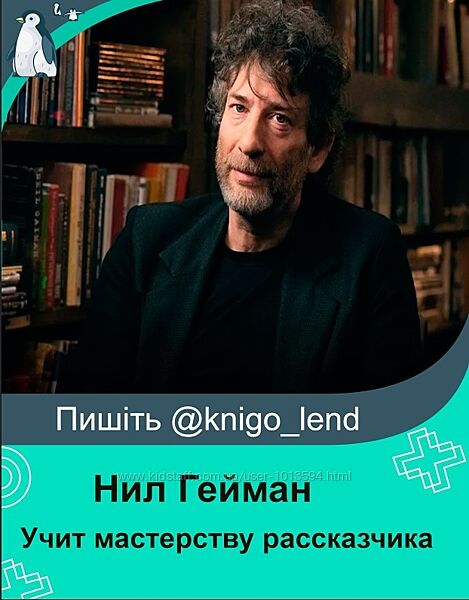 Нил Гейман учит мастерству рассказчика Нил Гейман