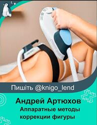eloshape Аппаратные методы коррекции фигуры Андрей Артюхов