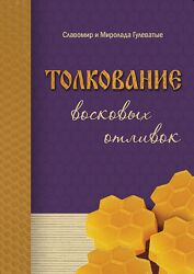 Толкование восковых отливок Славомир Гулеватый, Миролада Гулеватая