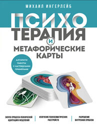  Психотерапия и метафорические карты Михаил Ингерлейб