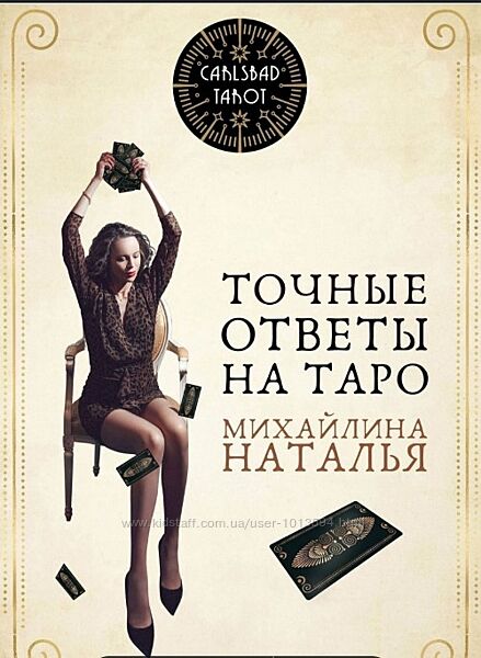 Точные ответы на таро. В помощь тарологу Наталья Михайлина