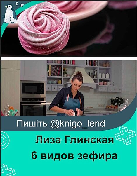 6 видов зефира. Тонкости и секреты приготовления Лиза Глинская