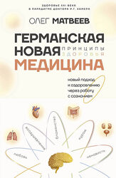 Германская Новая Медицина Принципы здоровья 2024 Олег Матвеев