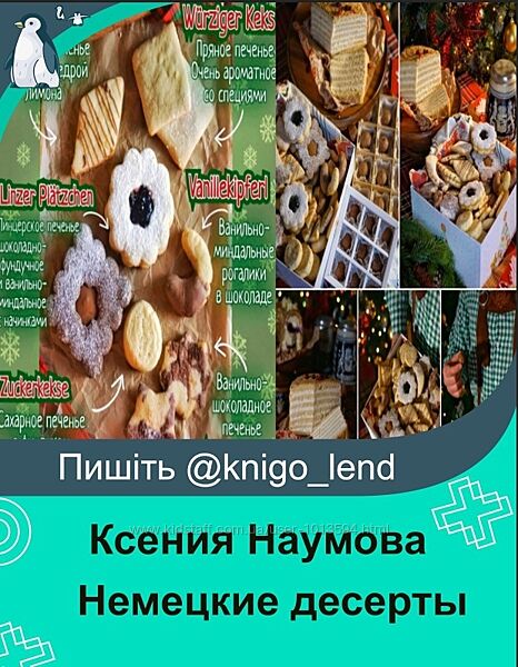 Немецкие десерты Ксения Наумова