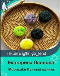 bergamotii Mooncake Лунный пряник Екатерина Леонова